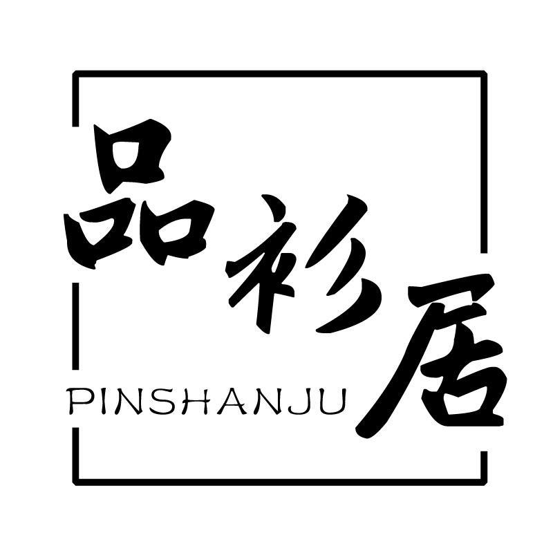 品衫居