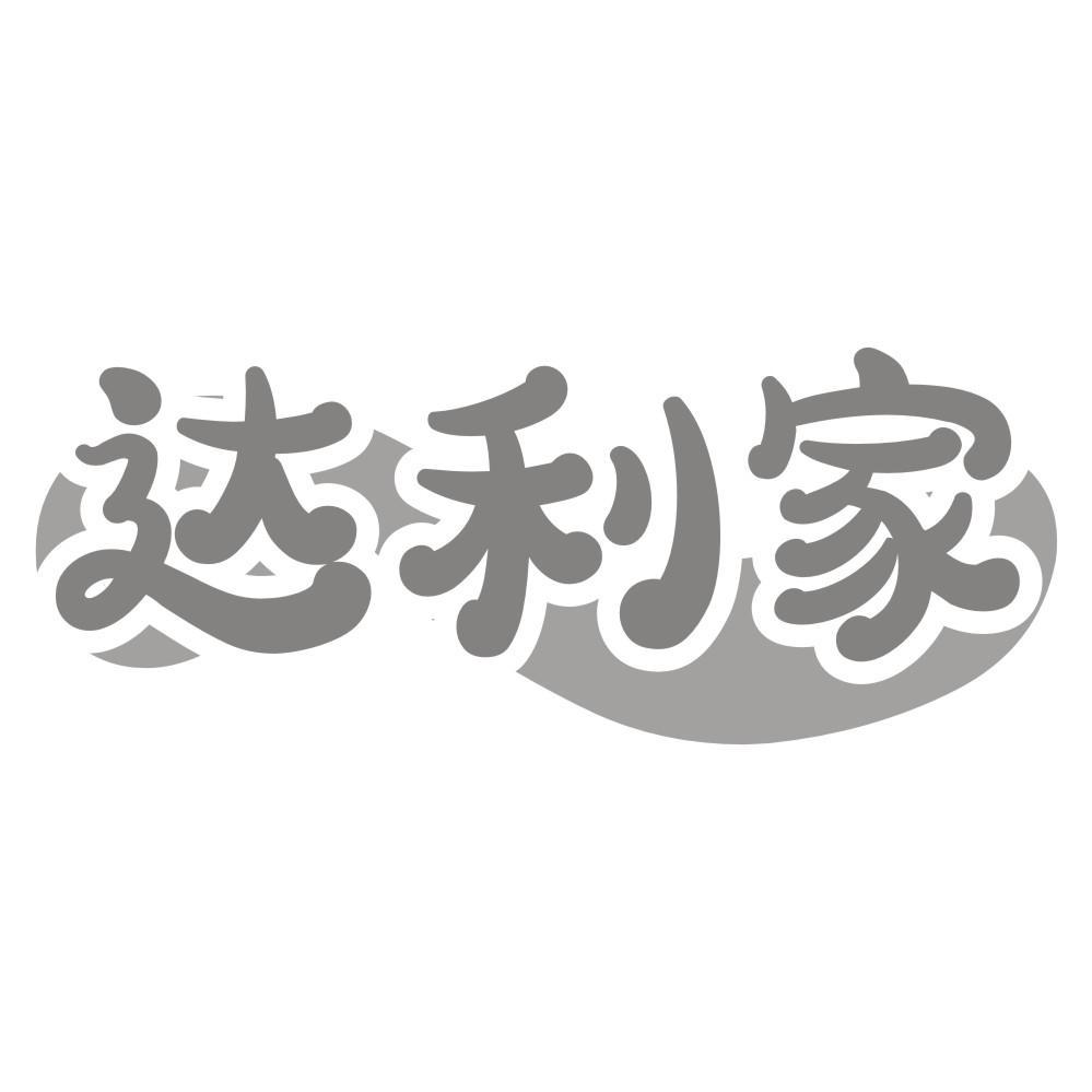 达利家