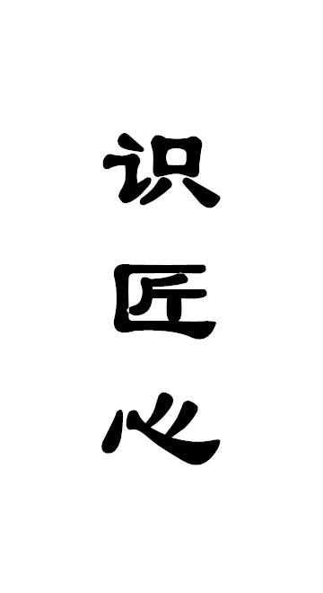 识匠心