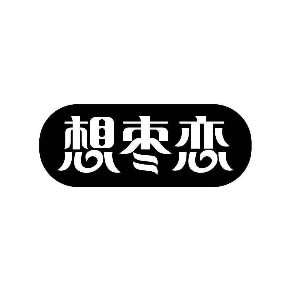想枣恋