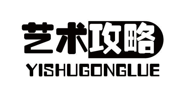 艺术攻略