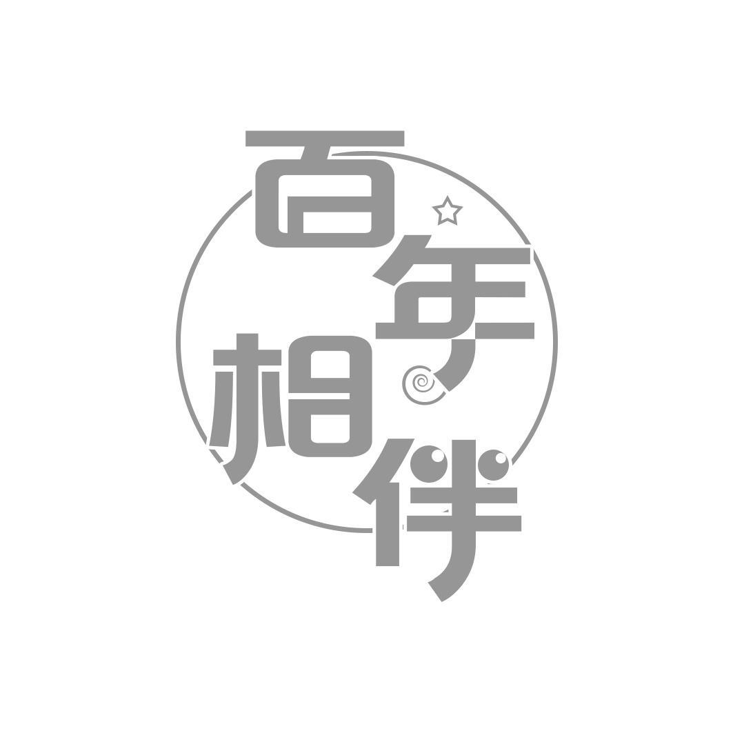百年相伴