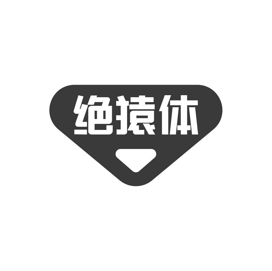 绝猿体