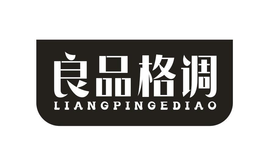 良品格调
