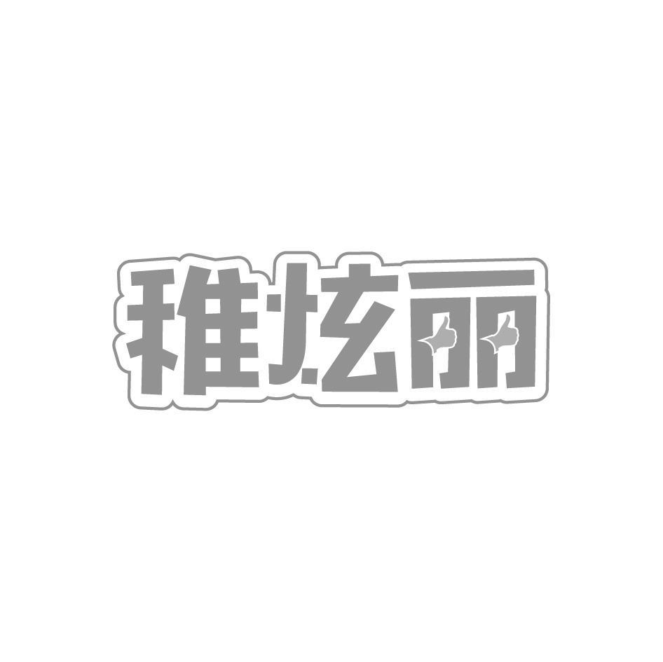 稚炫丽