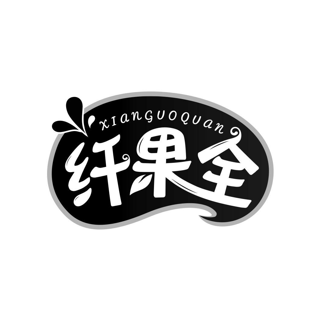 纤果全        XIAN GUO QUAN