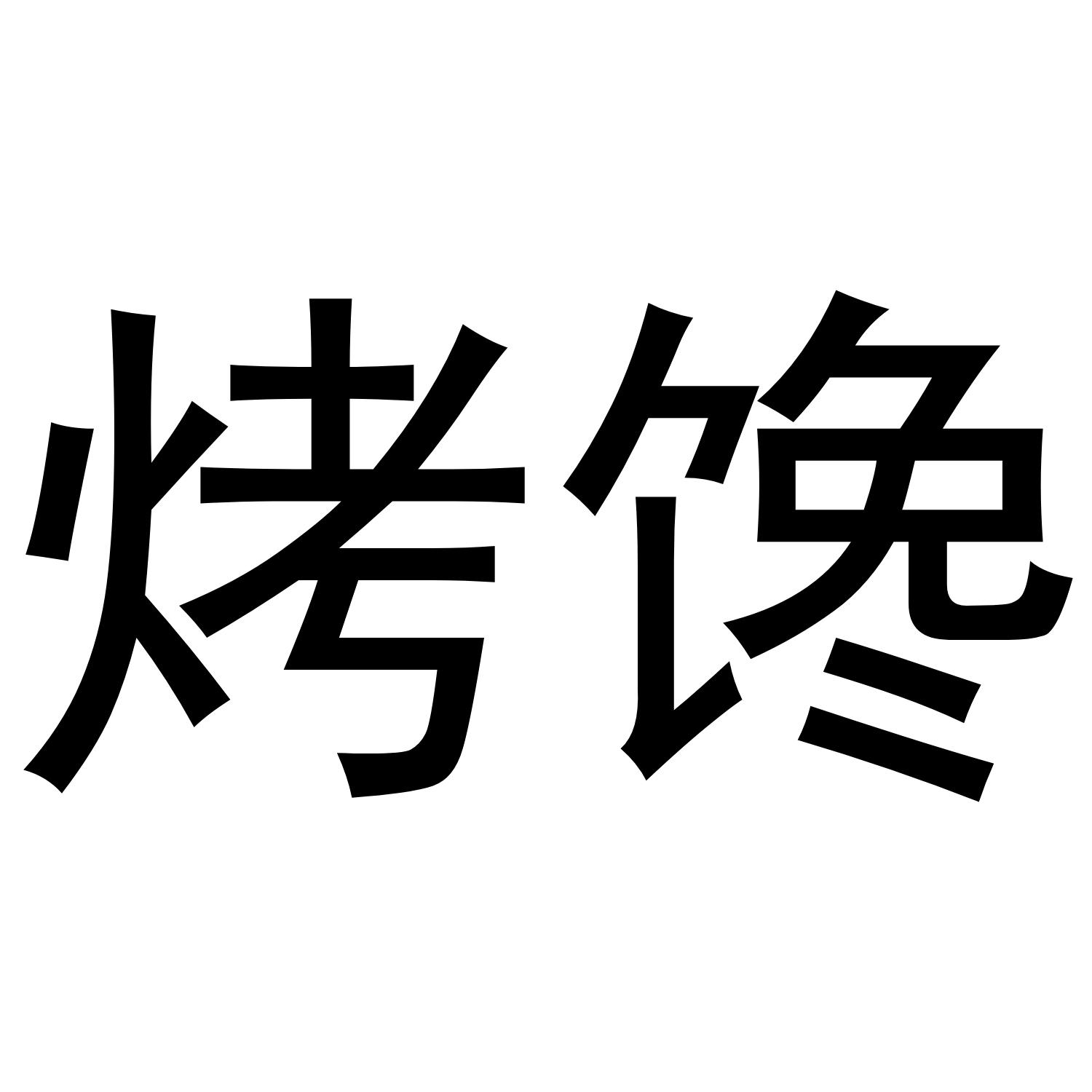 烤馋
