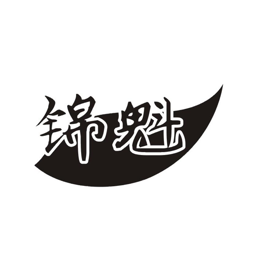 锦魁