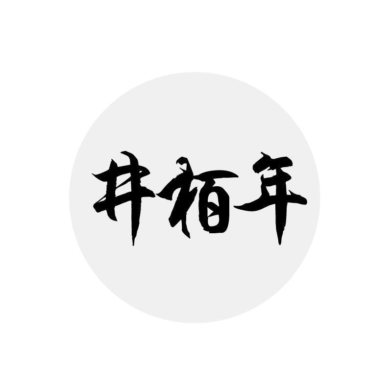 井栢年