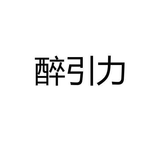 醉引力