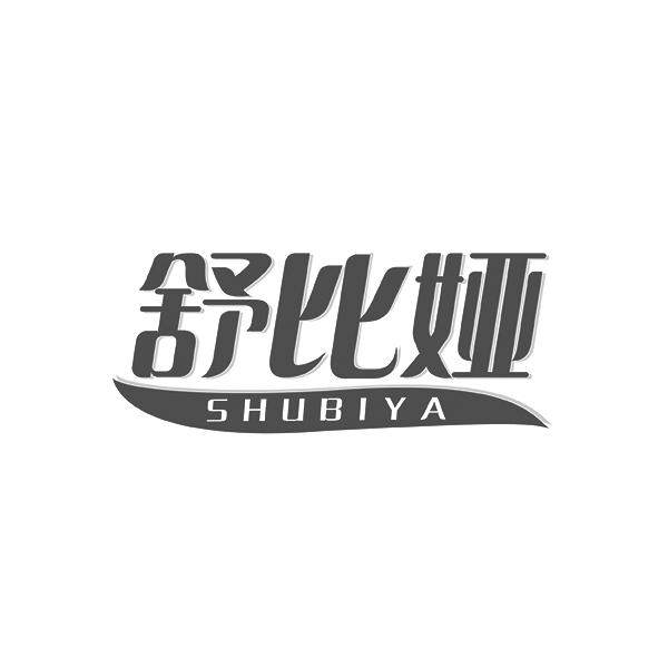 舒比娅SHUBIYA
