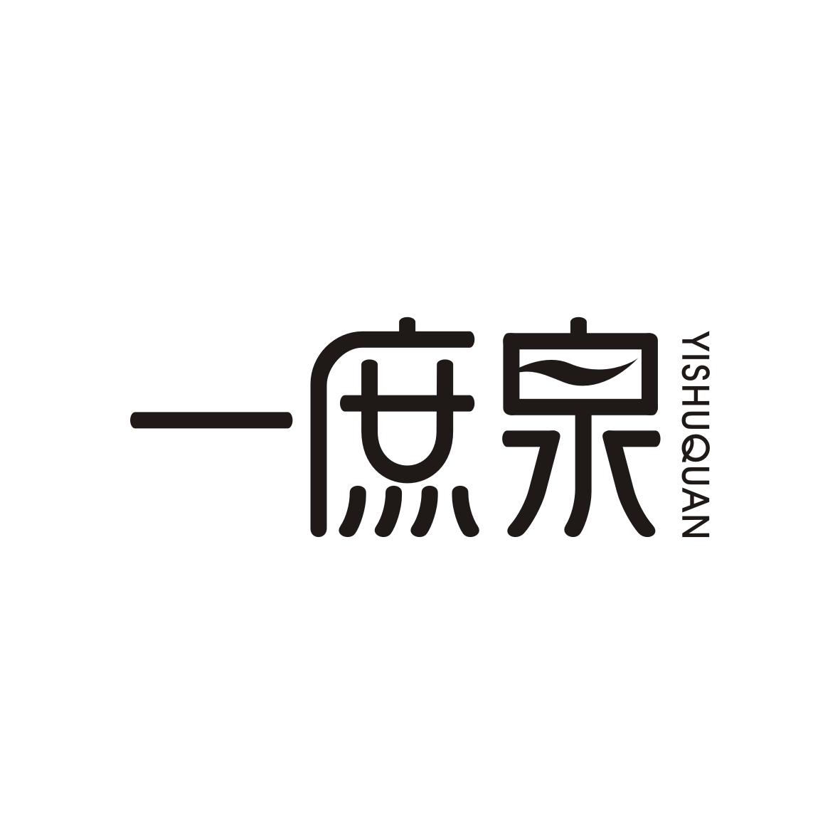 一庶泉 YISHUQUAN