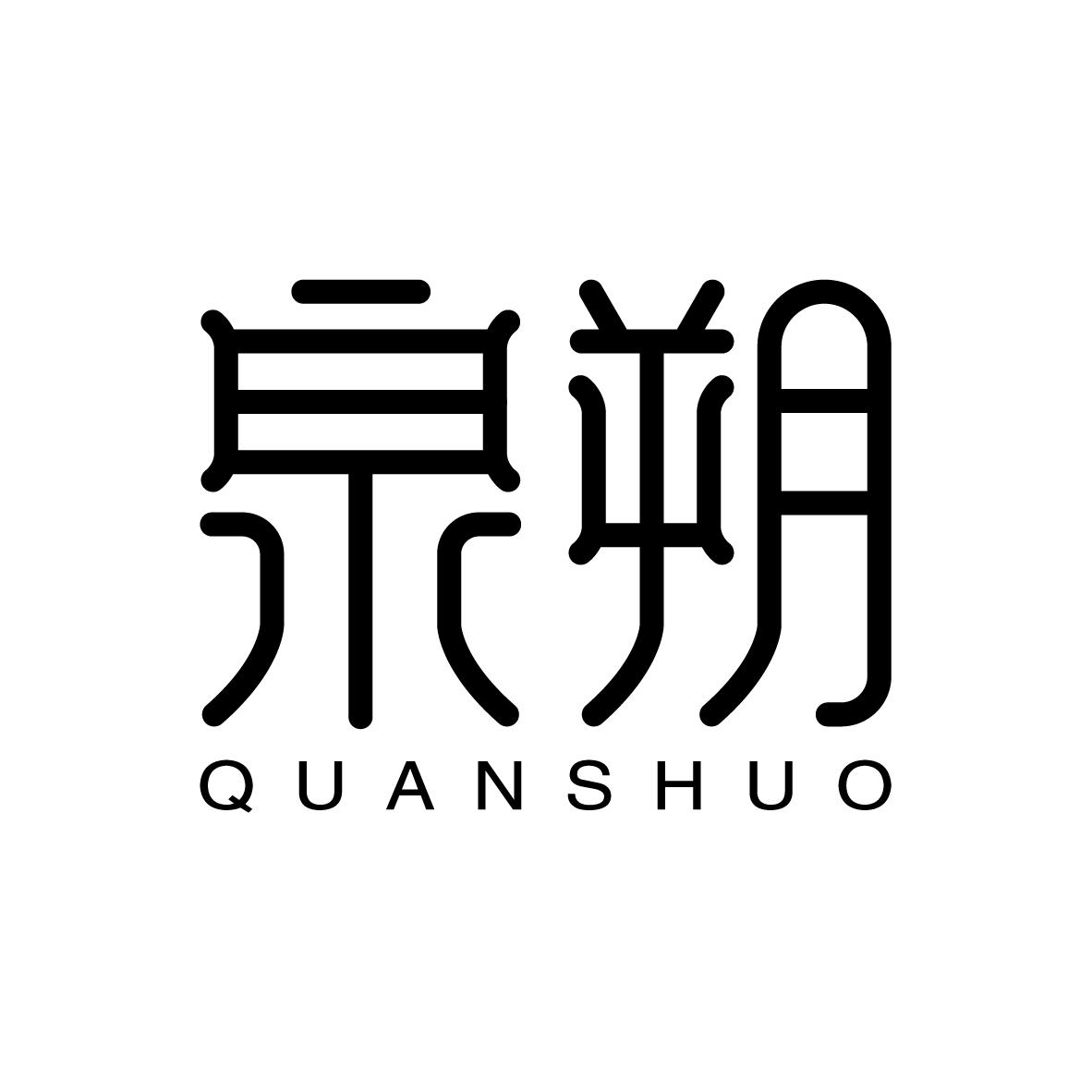 泉朔  QUANSHU