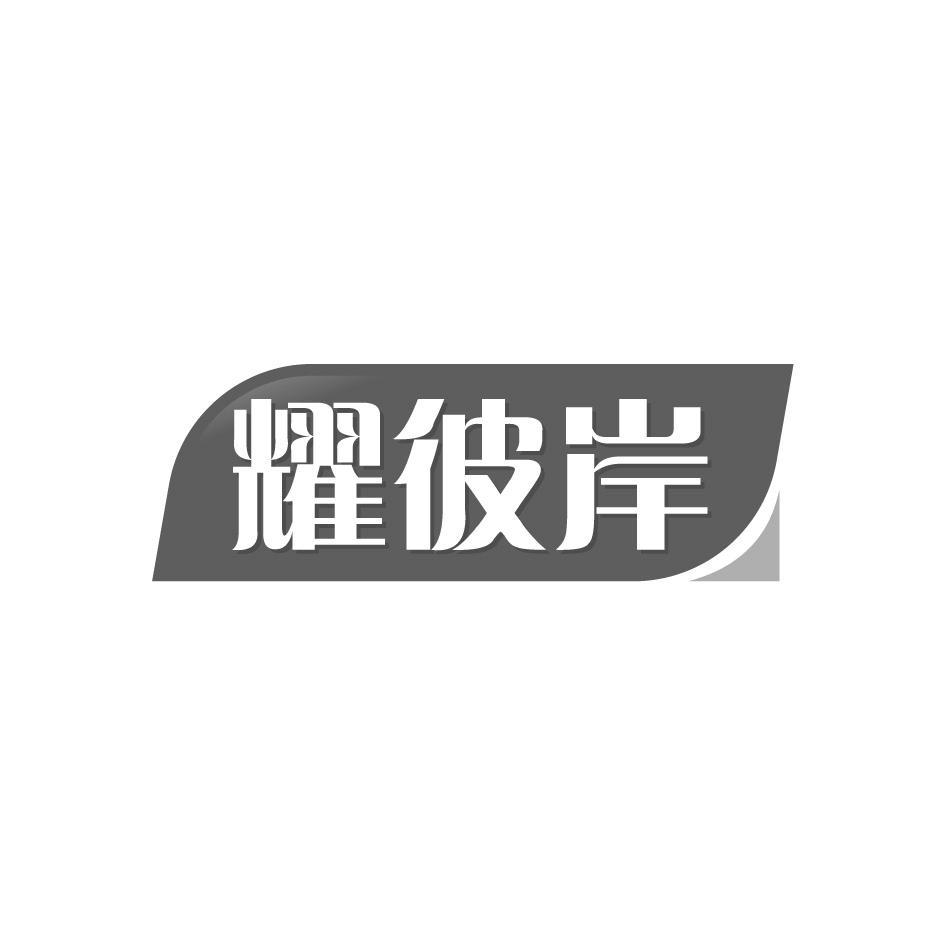 耀彼岸