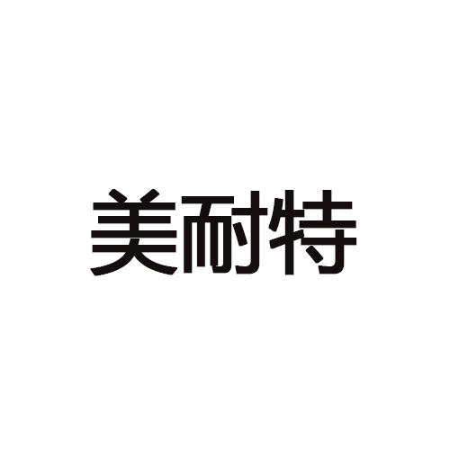 美耐特
