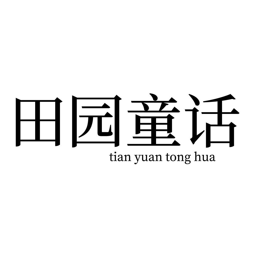 田园童话 