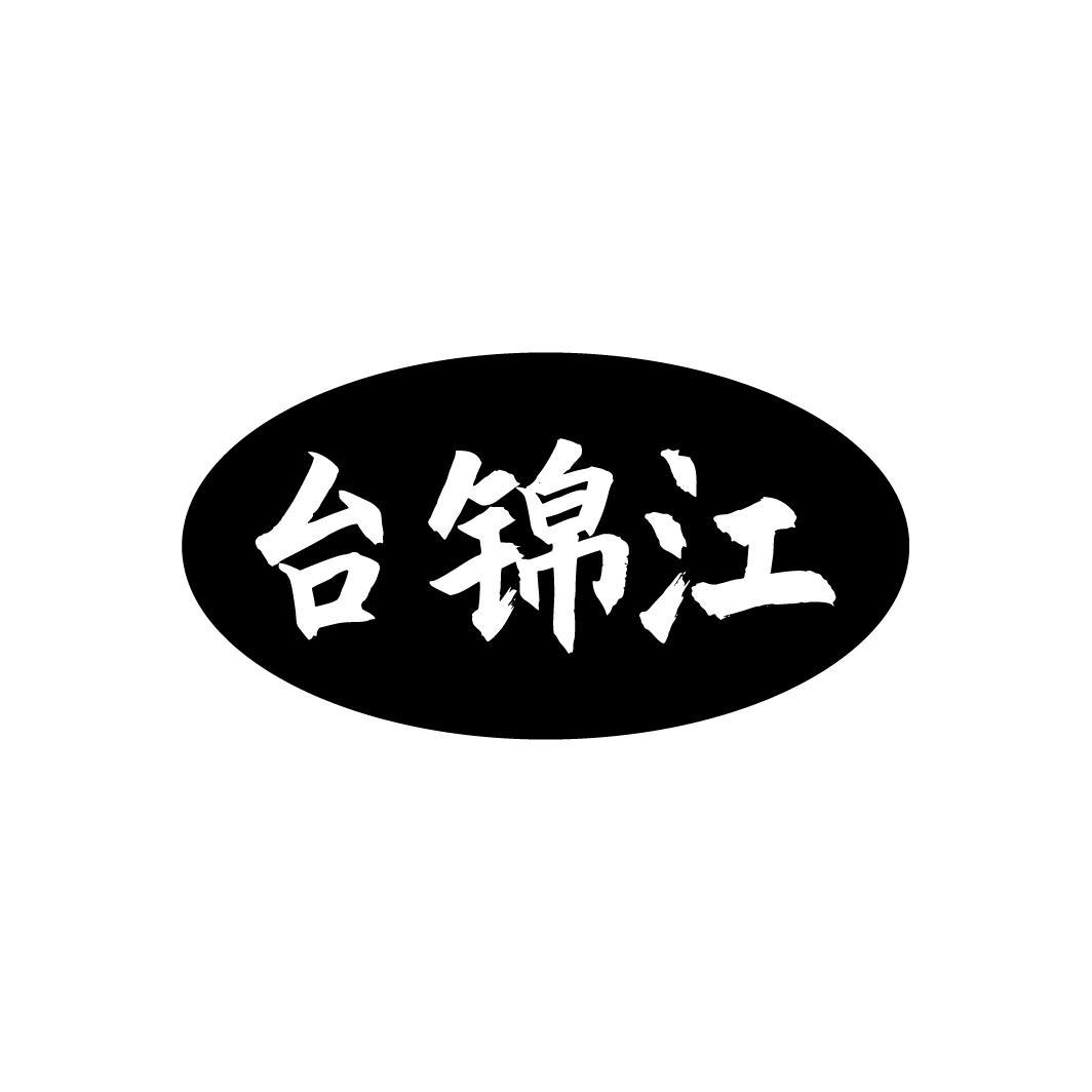 台锦江