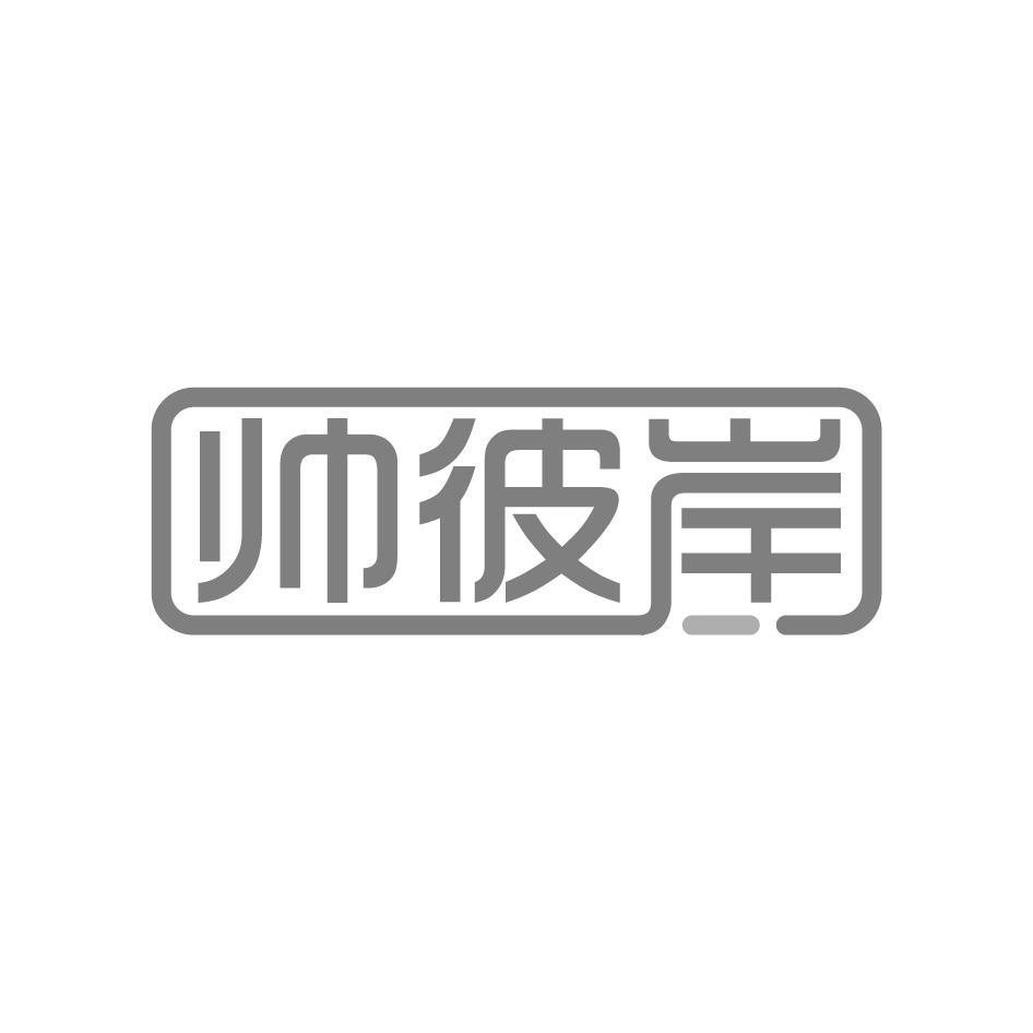帅彼岸