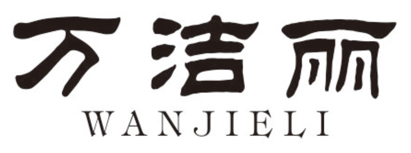 万洁丽 WANJIELI
