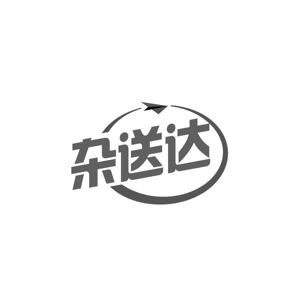 杂送达