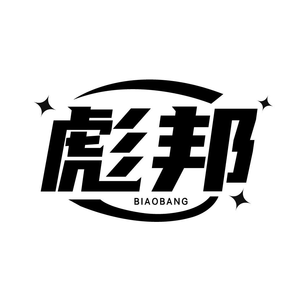 彪邦
BIAOBANG