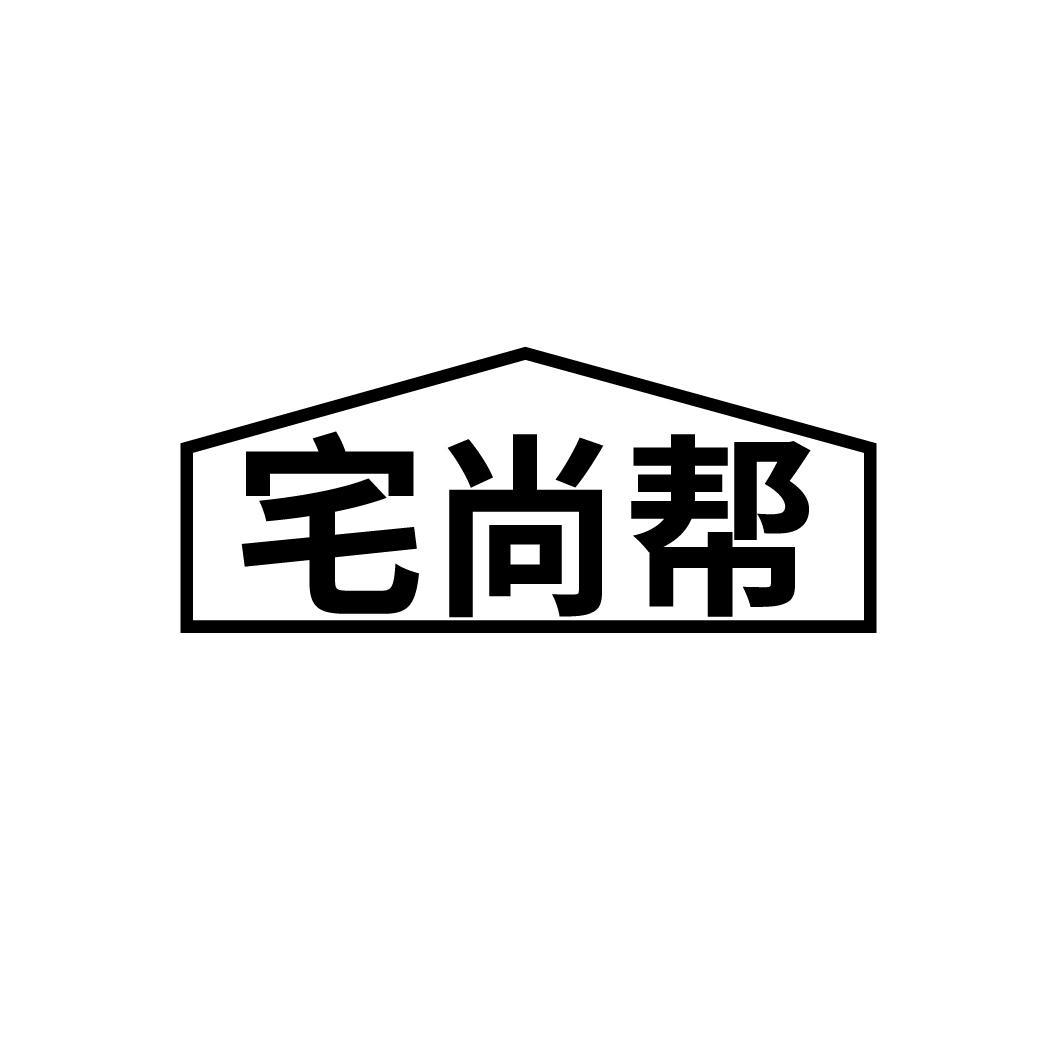 宅尚帮