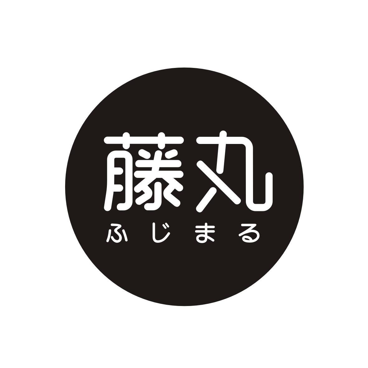 藤丸       ふじまる