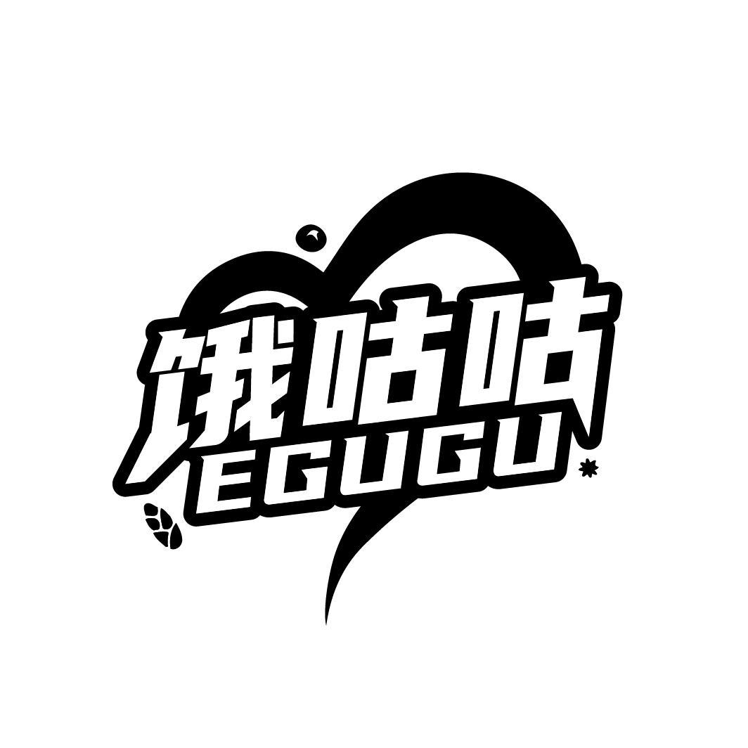 饿咕咕