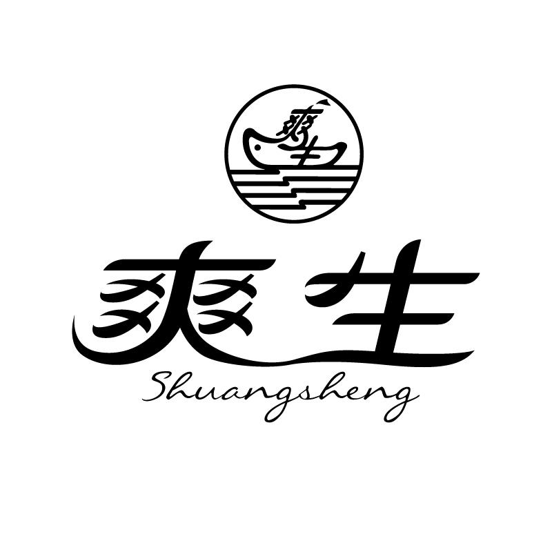 爽生 
