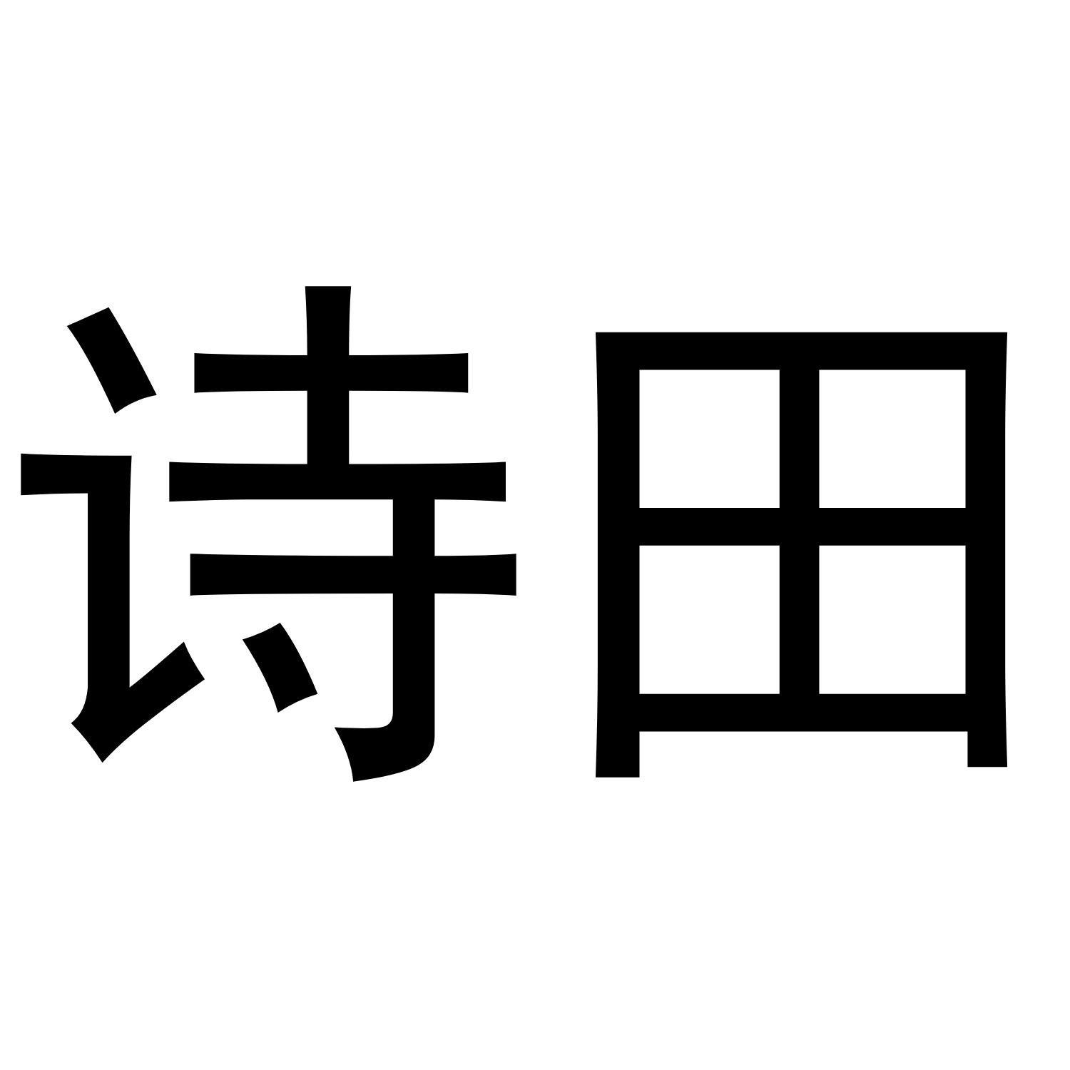 诗田