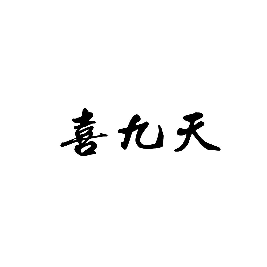 喜九天