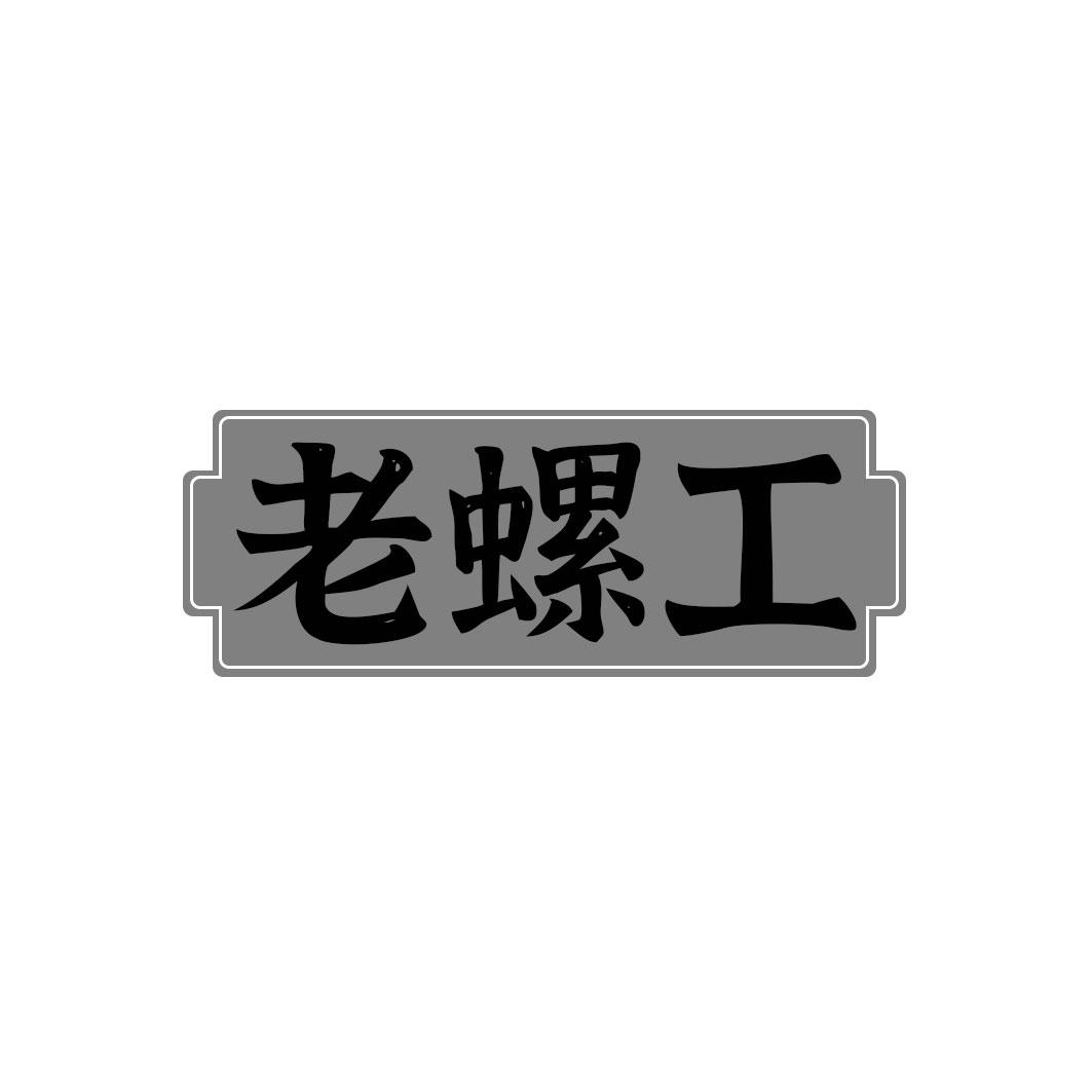 老螺工