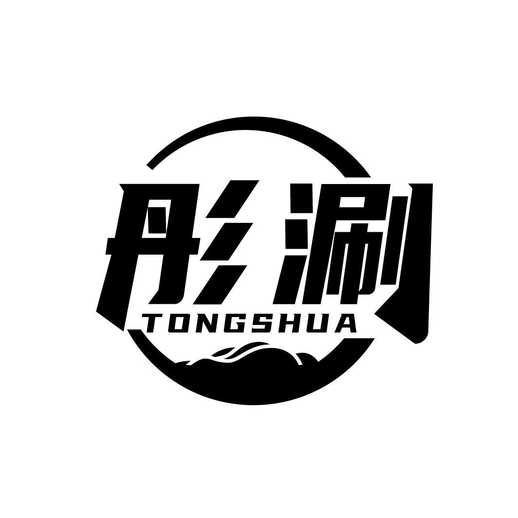 彤涮
TONGSHUA