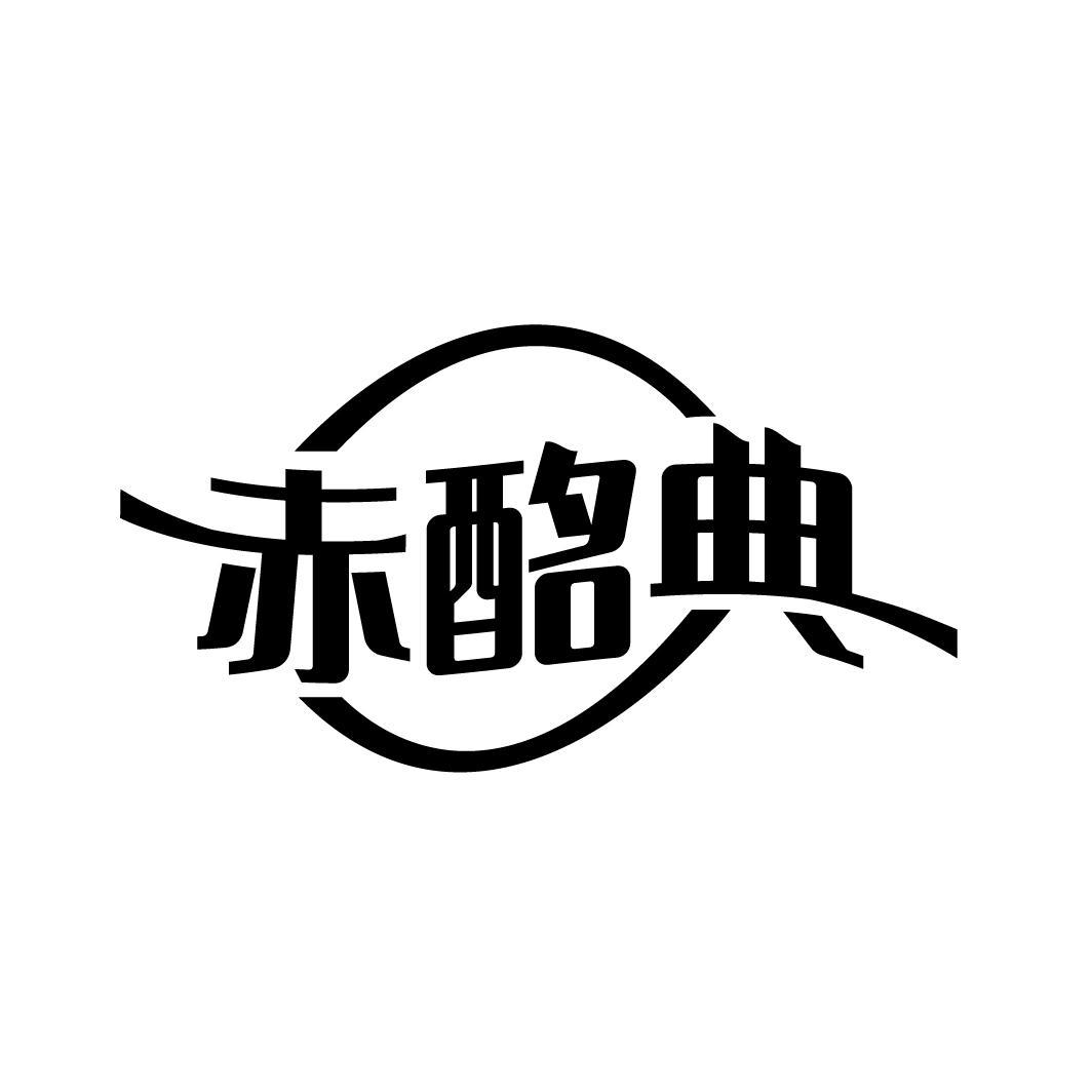 赤酩典
