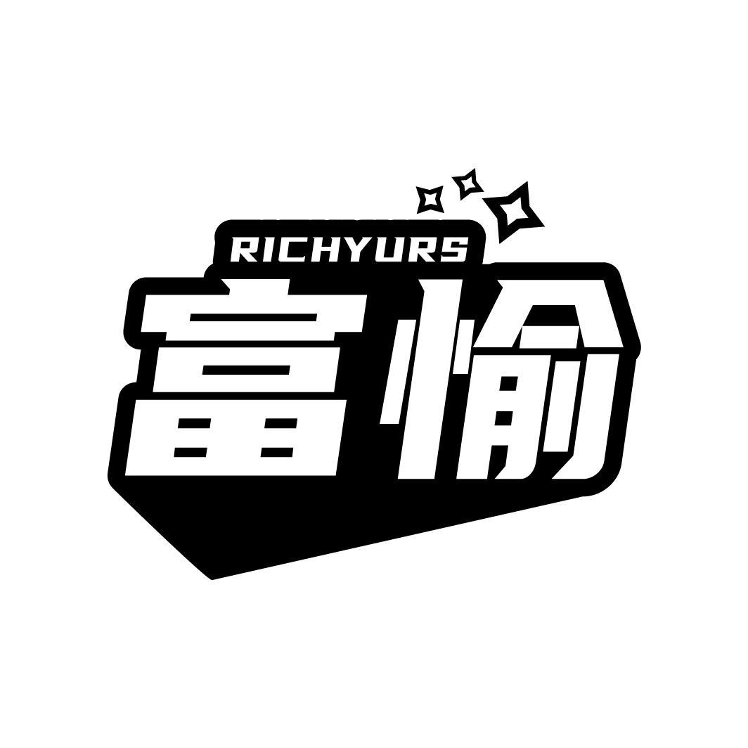 富愉
RICHYURS