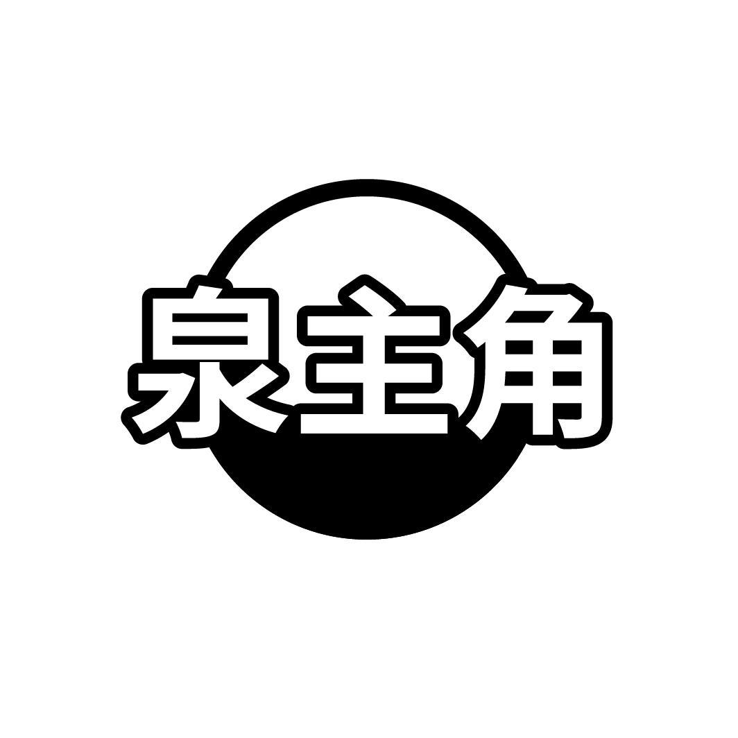 泉主角