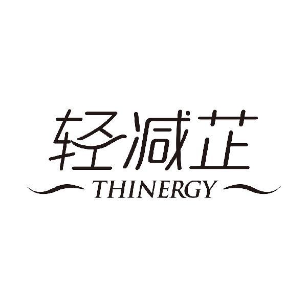 轻减芷 THINERGY