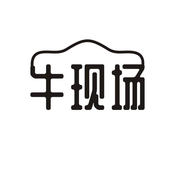 牛现场