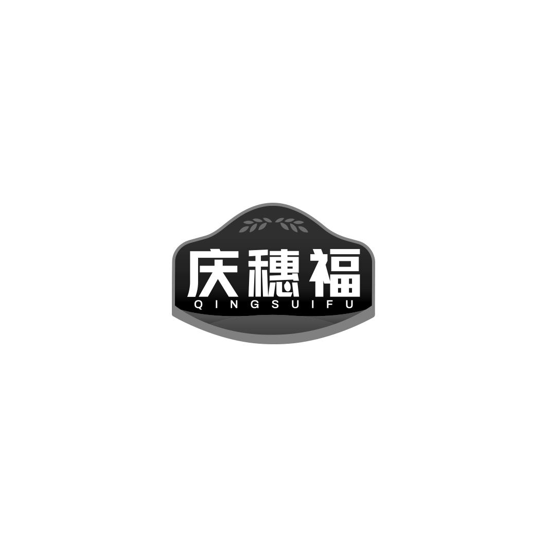 庆穗福