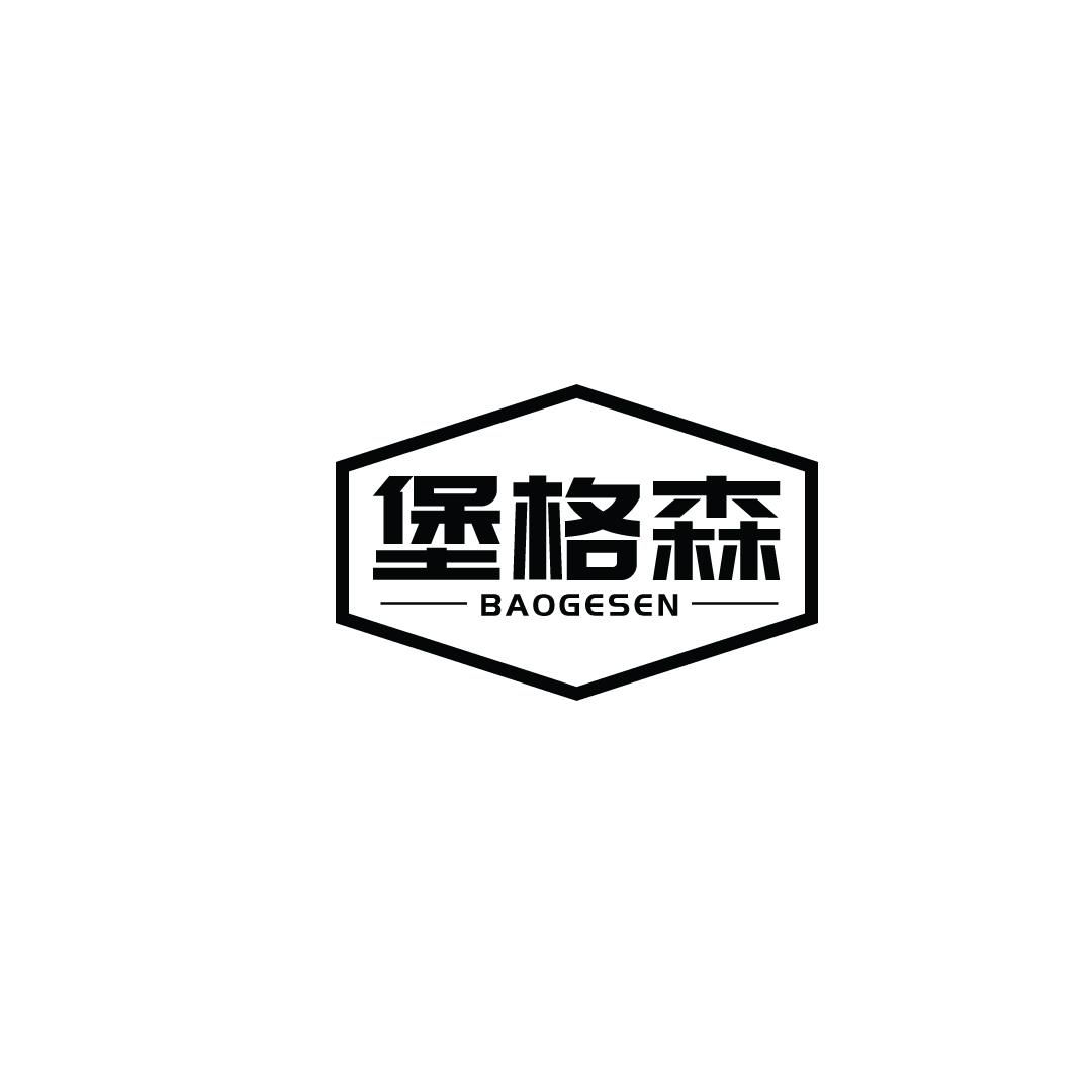 堡格森