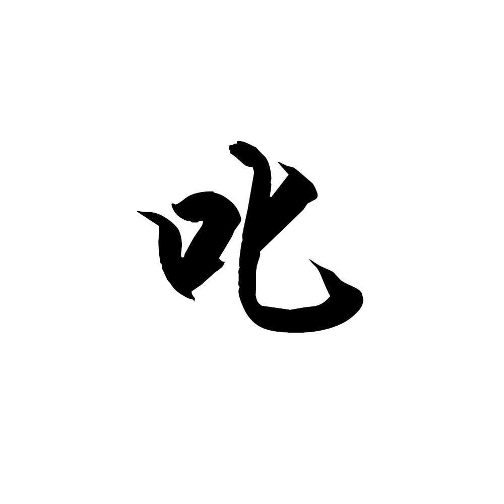 叱
