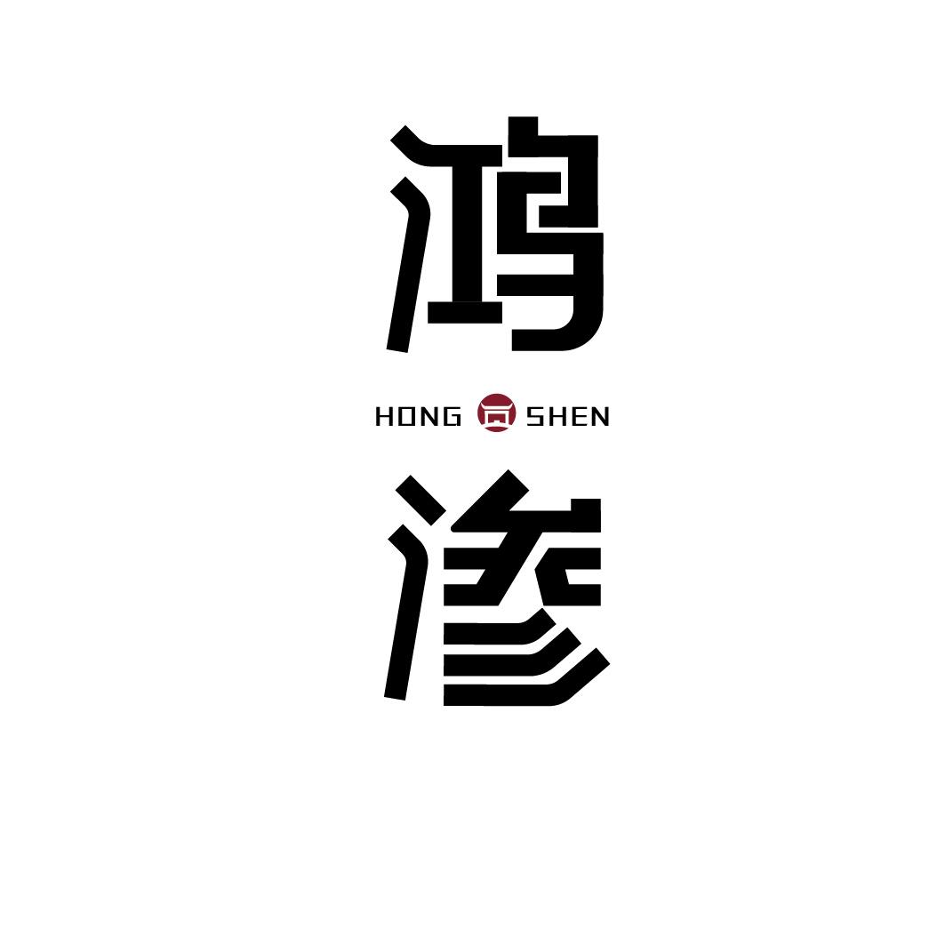 鸿渗