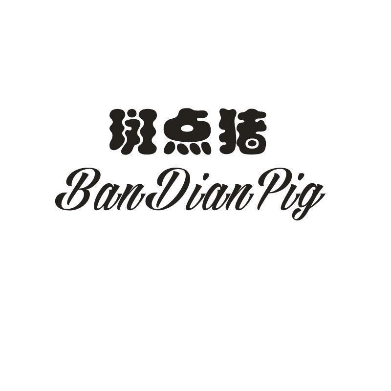 斑点猪BANDIANPIG