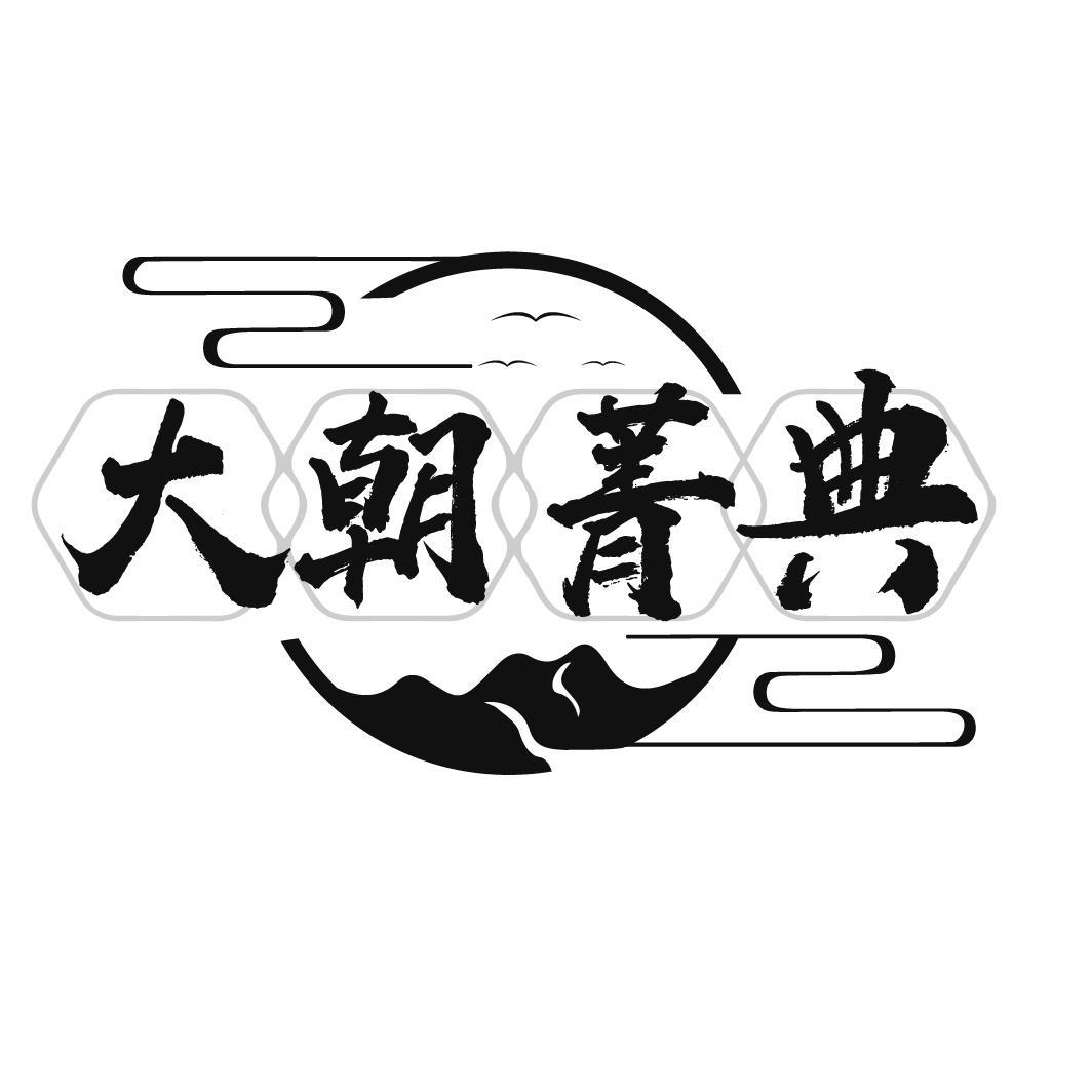 大朝菁典