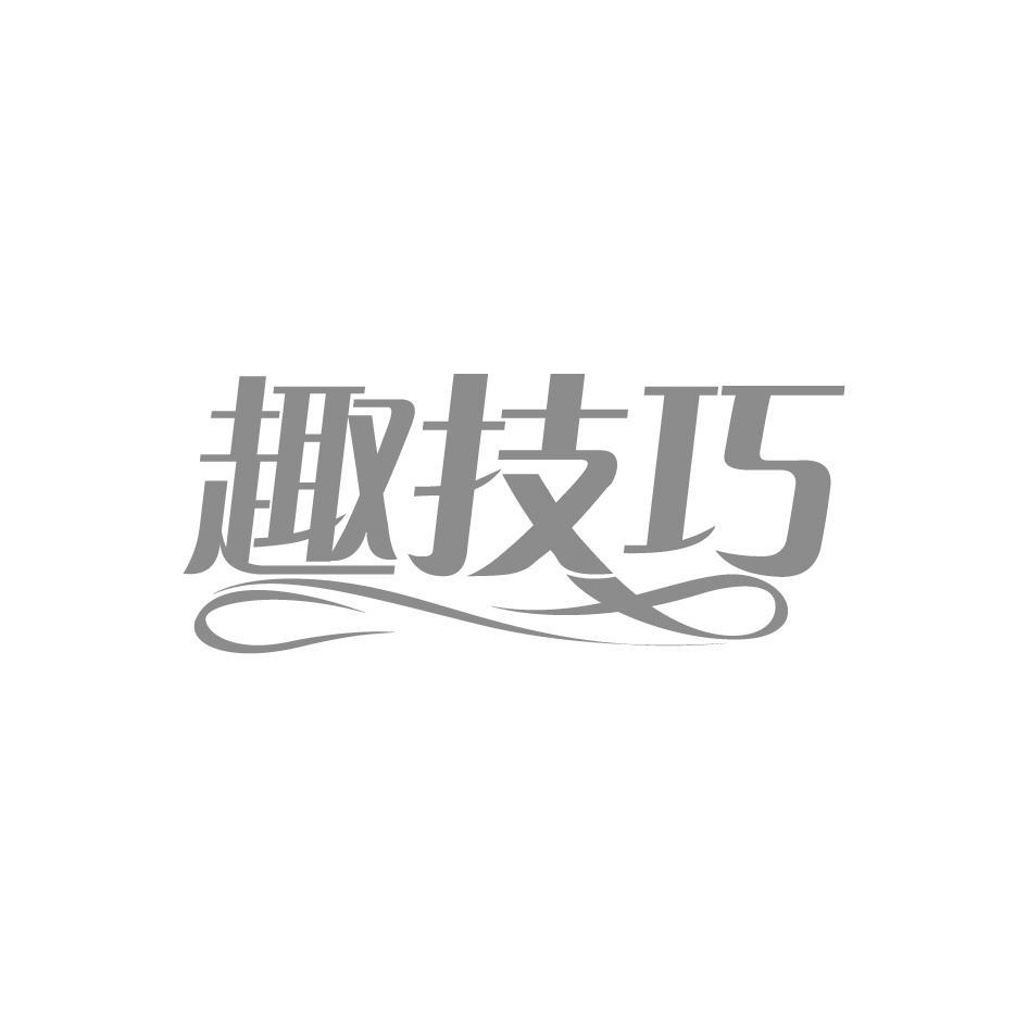 趣技巧