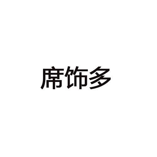 席饰多