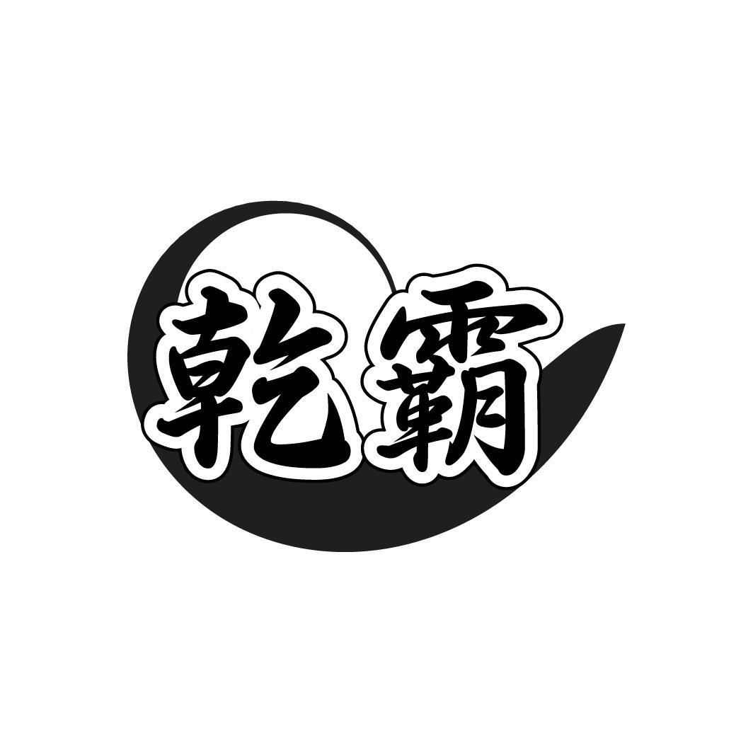 乾霸
