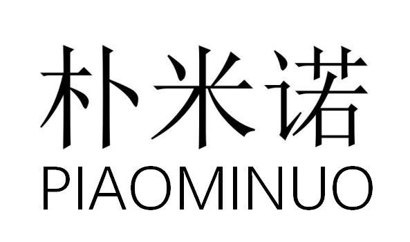 朴米诺
