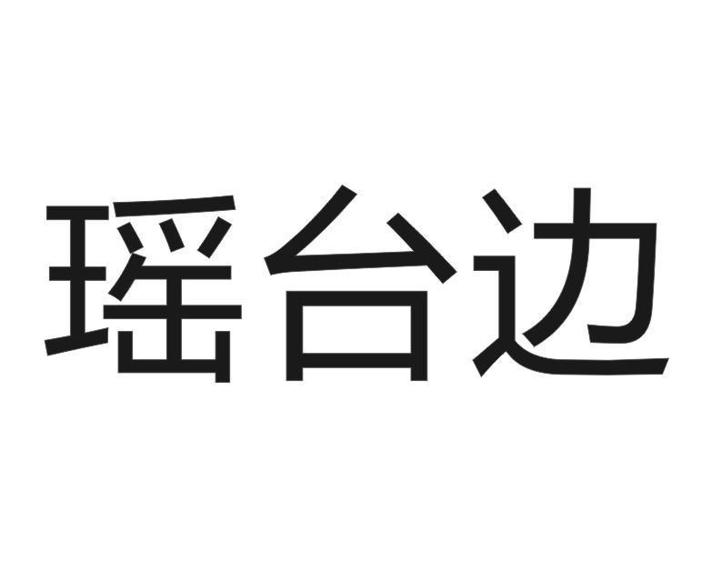 瑶台边