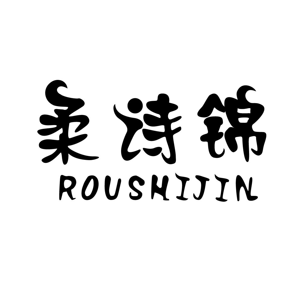 柔诗锦
